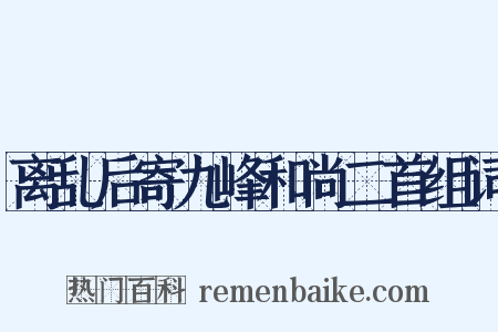 离乱后寄九峰和尚二首组词是什么意思的图片